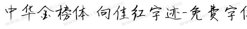 中华金榜体 向佳红字迹字体转换